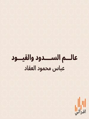 cover image of عالم السدود والقيود